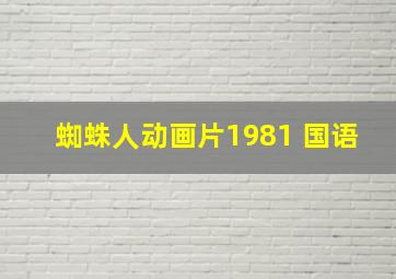 蜘蛛人动画片1981 国语